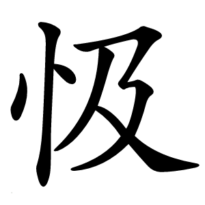 忣怎么读