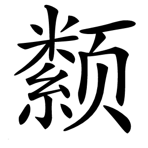 颣怎么读