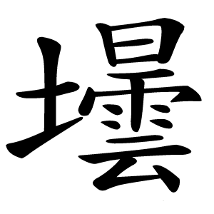 壜怎么读