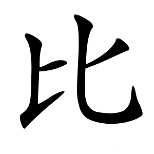 比怎么读