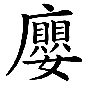 廮怎么读