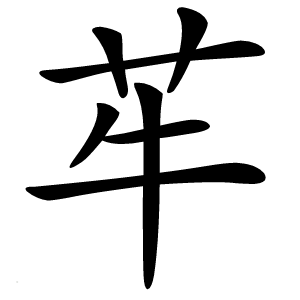 䒜怎么读