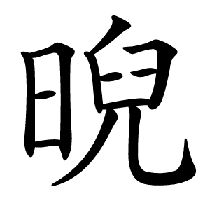 晲怎么读