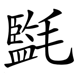 㲯怎么读