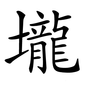 壠怎么读