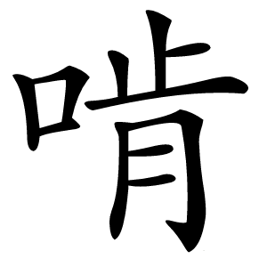 啃怎么读