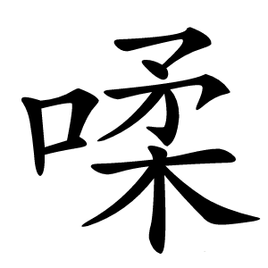 㖻怎么读