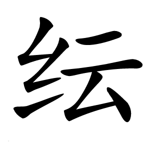 纭怎么读
