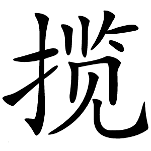 揽怎么读