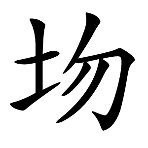 圽怎么读