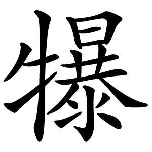 犦怎么读
