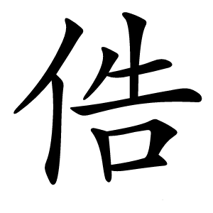 俈怎么读