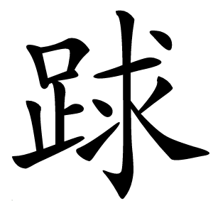 䟵怎么读