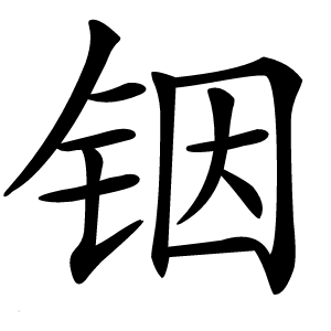 铟怎么读