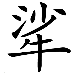 㸺怎么读