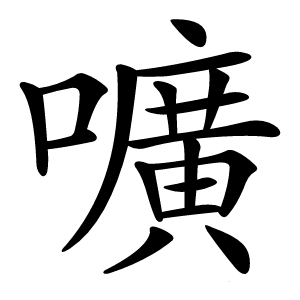 嚝怎么读