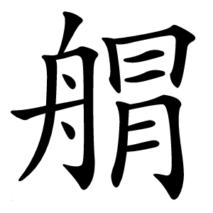 䑵怎么读