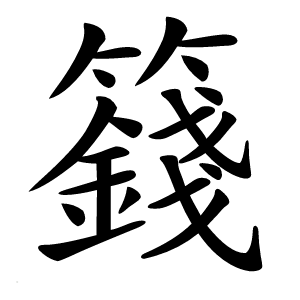 籛怎么读