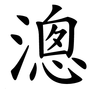 漗怎么读