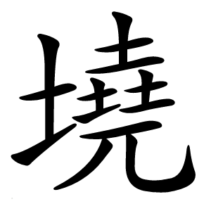墝怎么读
