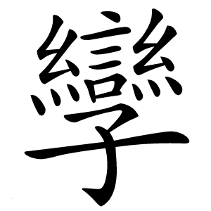 孿怎么读