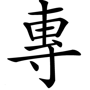 專怎么读
