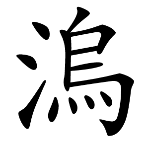 溩怎么读