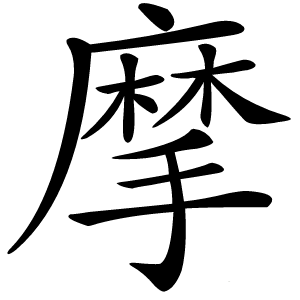 摩怎么读