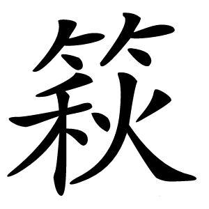 篍怎么读