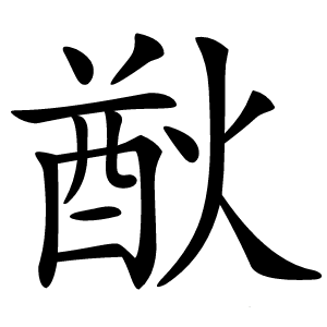 㷕怎么读