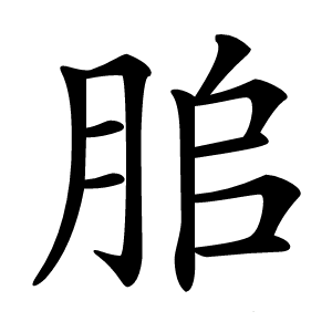 䏨怎么读