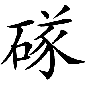 䃍怎么读