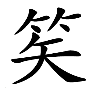 笶怎么读