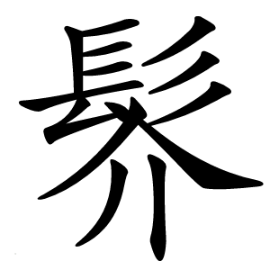 䯰怎么读
