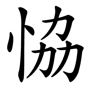 恊怎么读