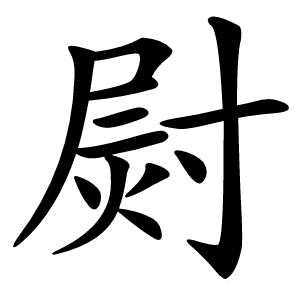㷉怎么读