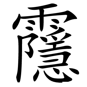 䨸怎么读