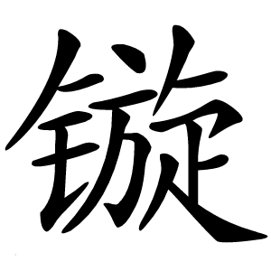 镟怎么读