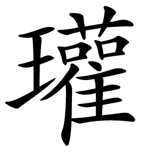 瓘怎么读