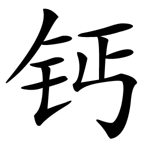 钙怎么读