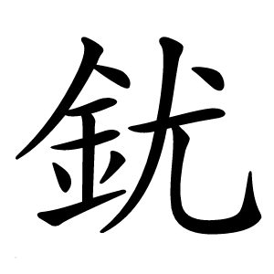 䤞怎么读