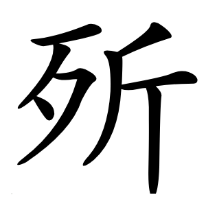 歽怎么读