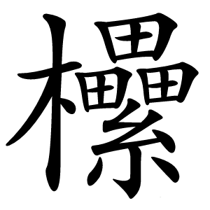 欙怎么读