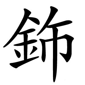 鉓怎么读