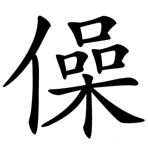 僺怎么读