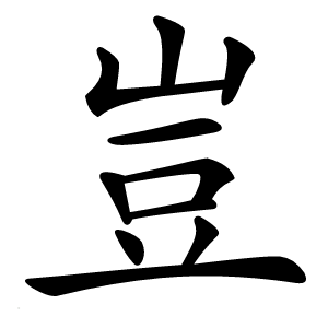 豈怎么读