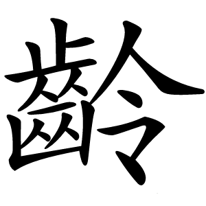 齡怎么读