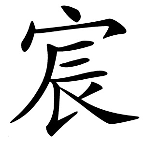 宸怎么读