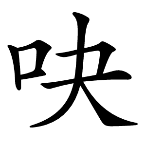 吷怎么读