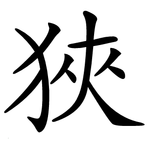 狹怎么读